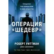 Постер книги Операция «Шедевр»