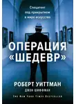 Джон Шиффман - Операция «Шедевр»