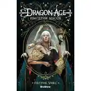 Постер книги Империя масок