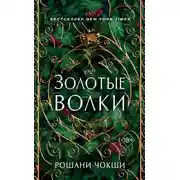 Постер книги Золотые волки