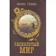 Постер книги Расколотый Мир