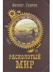 Феликс Гилман - Расколотый Мир