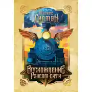 Постер книги Восхождение Рэнсом-сити