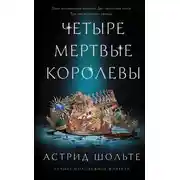 Постер книги Четыре мертвые королевы