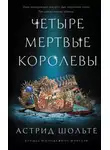 Астрид Шольте - Четыре мертвые королевы