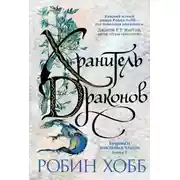 Постер книги Хранитель драконов