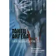 Постер книги Танец ангела
