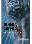 Оке Эдвардсон - Танец ангела