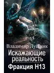 Михаил Атаманов - Искажающие реальность-5