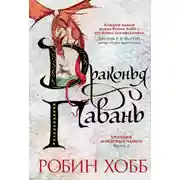 Постер книги Драконья гавань