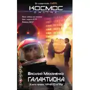 Постер книги Галактиона. Начало игры