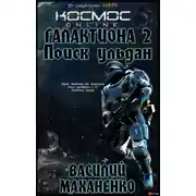 Постер книги Галактиона. Поиск Ульдан