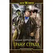 Постер книги Грани страха