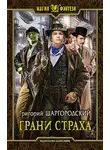 Григорий Шаргородский - Грани страха