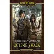 Постер книги Острие ужаса