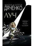 Марина Дяченко - Луч