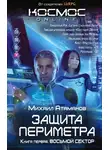 Михаил Атаманов - Восьмой сектор