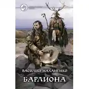 Постер книги Барлиона