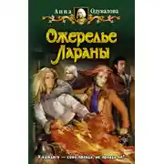 Постер книги Ожерелье Лараны