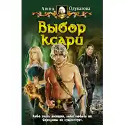 Постер книги Выбор ксари