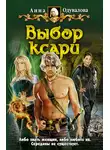 Анна Одувалова - Выбор ксари