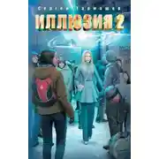 Постер книги Иллюзия 2