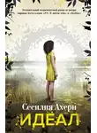 Сесилия Ахерн - Идеал