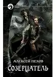 Алексей Пехов - Созерцатель