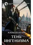 Алексей Пехов - Тень ингениума