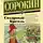 Владимир Сорокин - Сахарный кремль