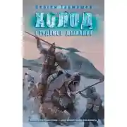 Постер книги Студёное дыхание