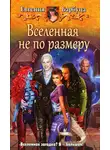 Евгения Барбуца - Вселенная не по размеру