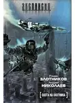 Роман Злотников - Охота на охотника