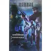 Постер книги Бешеный медведь