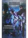 Роман Злотников - Бешеный медведь