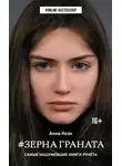 Анна Коэн - Зерна граната