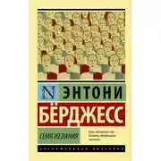 Постер книги Семя желания