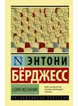 Энтони Берджесс - Семя желания