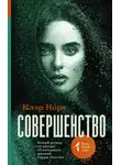 Клэр Норт - Совершенство