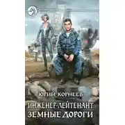 Постер книги Земные дороги