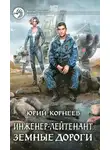 Юрий Корнеев - Земные дороги