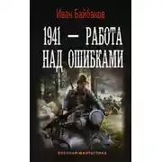 Постер книги 1941 – Работа над ошибками