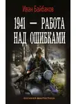 Иван Байбаков - 1941 – Работа над ошибками