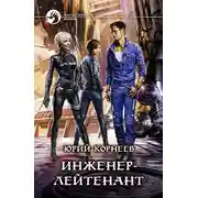 Постер книги Инженер-лейтенант