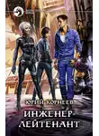Юрий Корнеев - Инженер-лейтенант