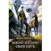 Постер книги Свой путь