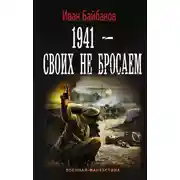 Постер книги 1941 – Своих не бросаем