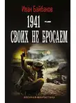 Иван Байбаков - 1941 – Своих не бросаем