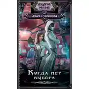 Постер книги Когда нет выбора