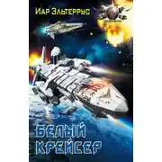 Постер книги Белый крейсер